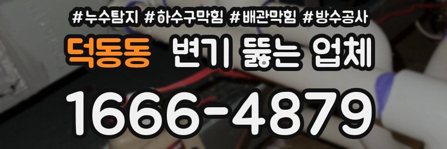 덕동동 변기 뚫는 업체