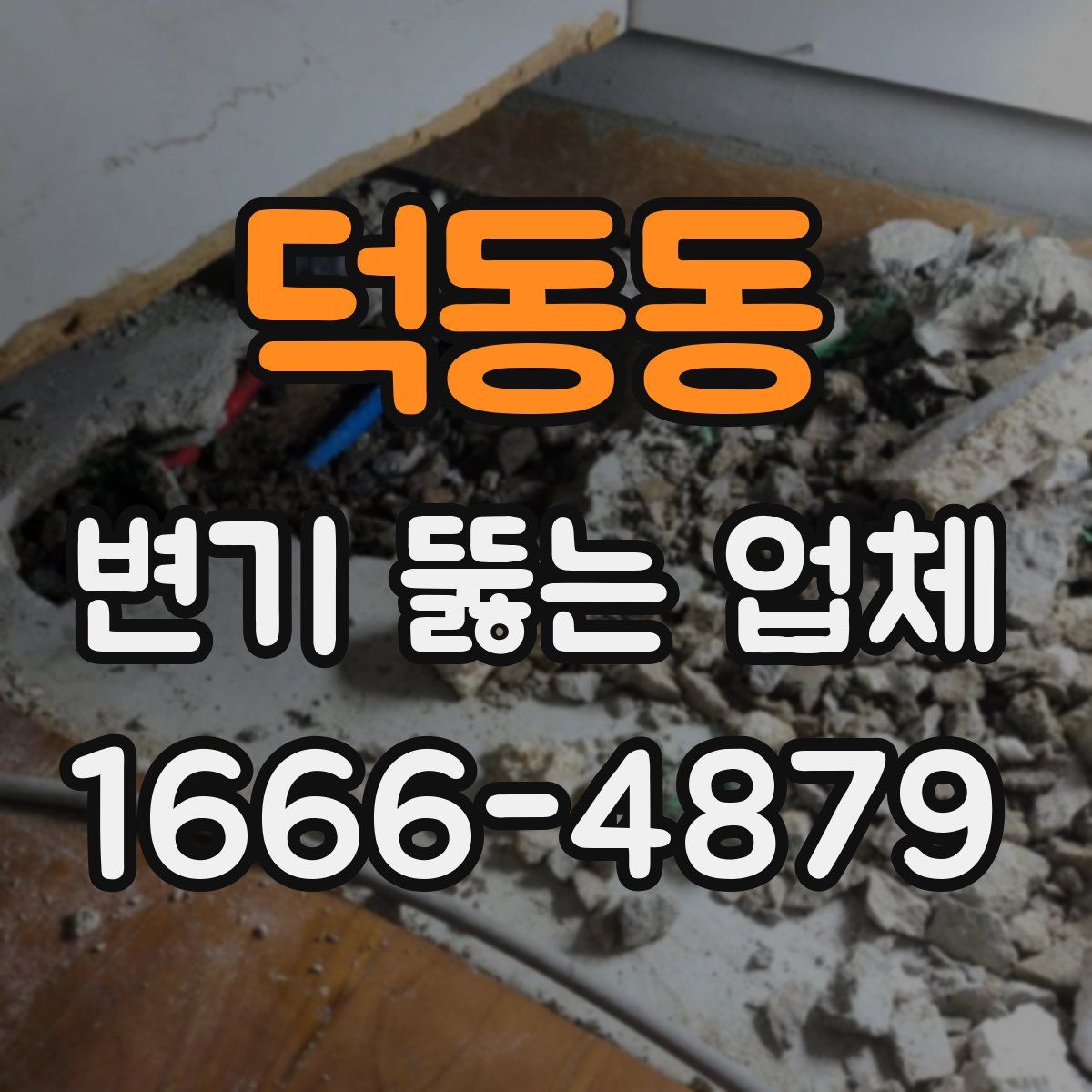 덕동동 변기 뚫는 업체