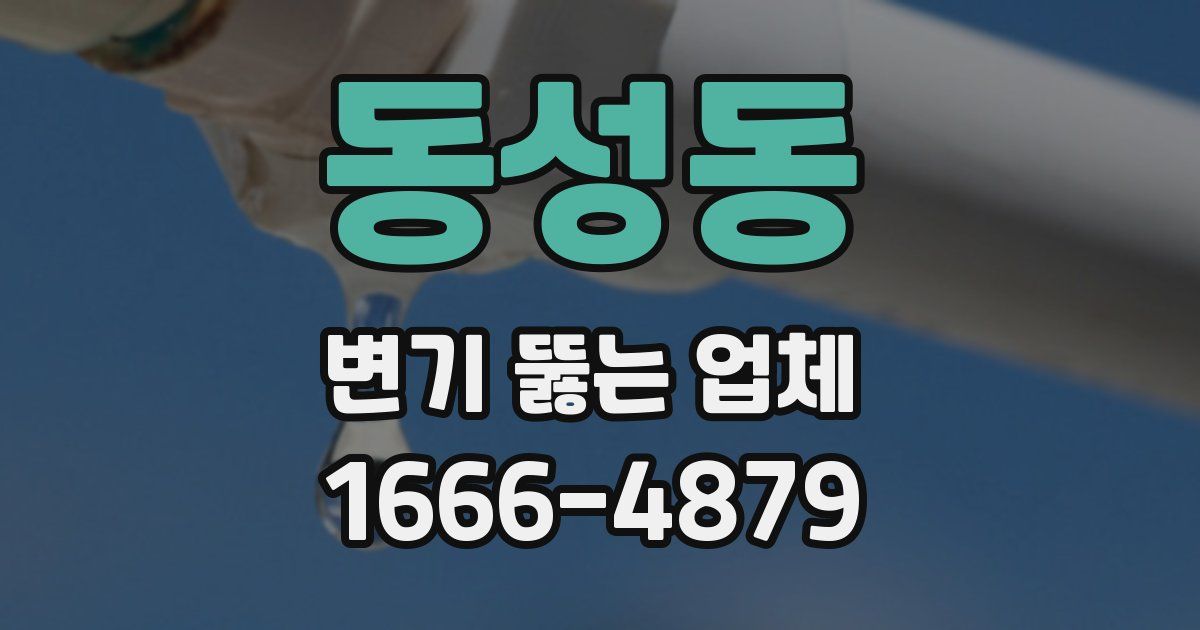 동성동 변기 뚫는 업체