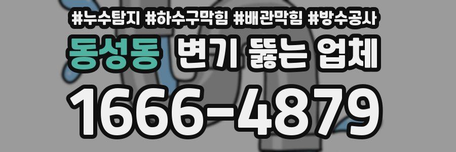 동성동 변기 뚫는 업체