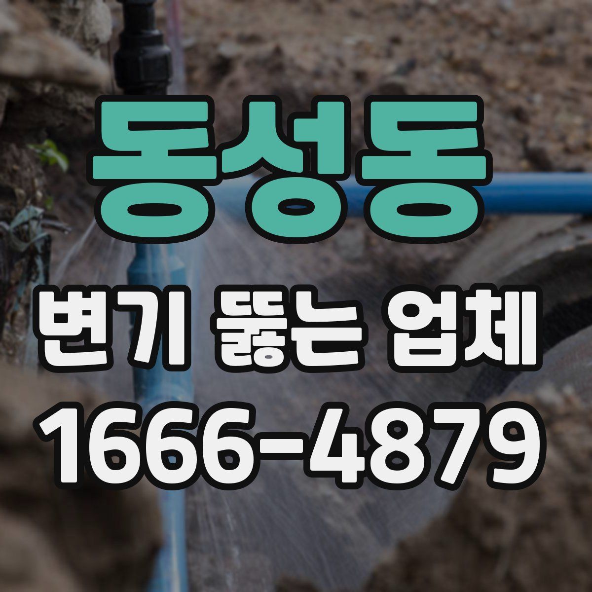 동성동 변기 뚫는 업체