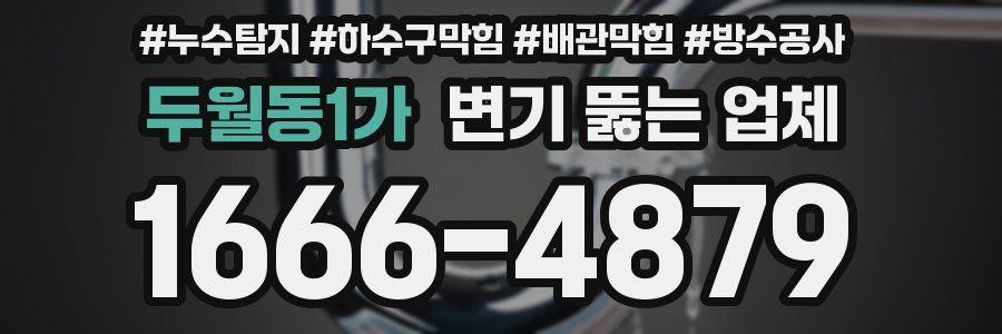 두월동1가 변기 뚫는 업체