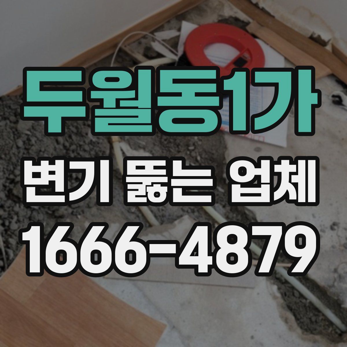두월동1가 변기 뚫는 업체