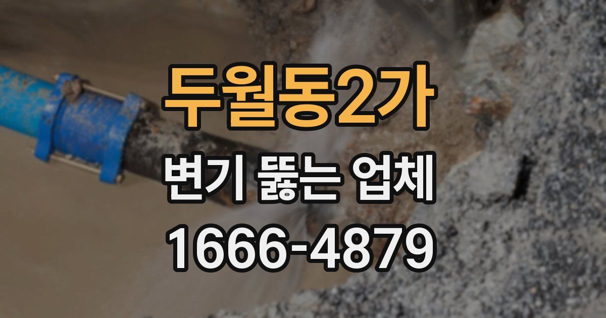 두월동2가 변기 뚫는 업체