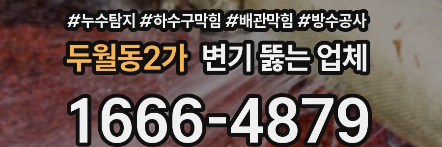 두월동2가 변기 뚫는 업체
