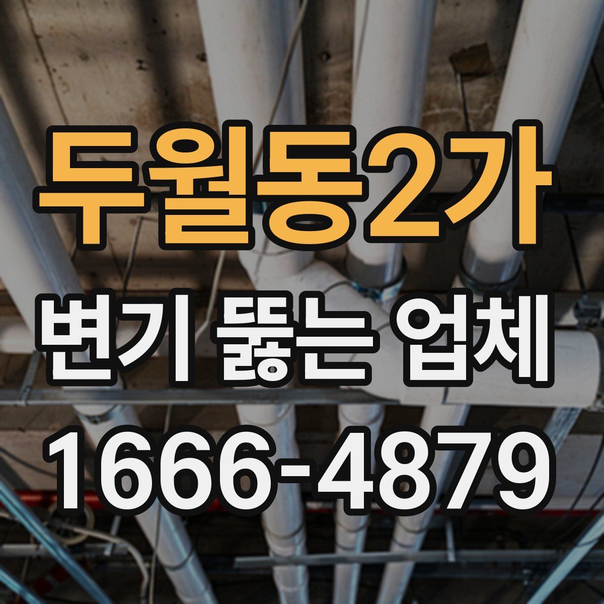 두월동2가 변기 뚫는 업체
