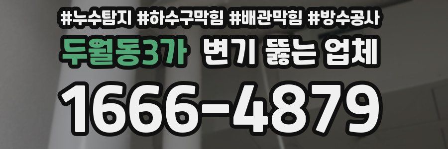 두월동3가 변기 뚫는 업체