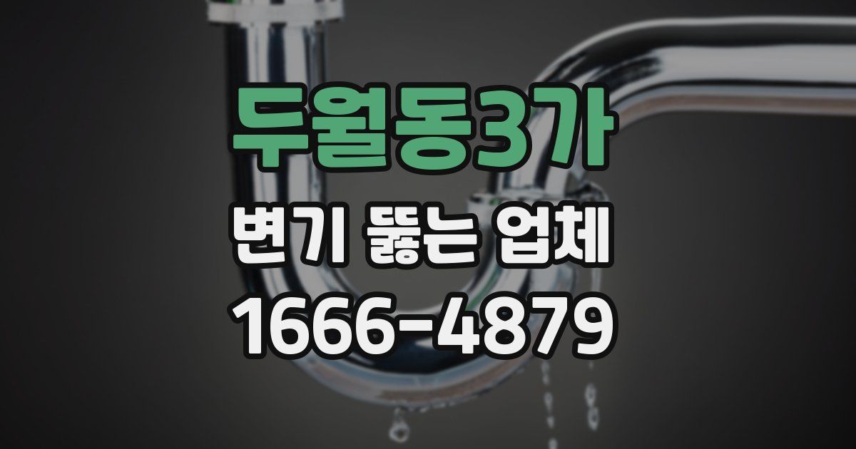 두월동3가 변기 뚫는 업체