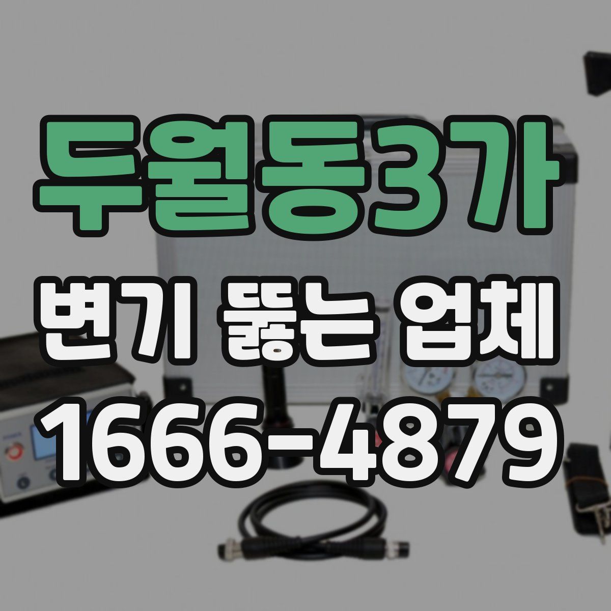 두월동3가 변기 뚫는 업체