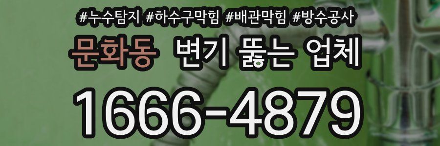 문화동 변기 뚫는 업체