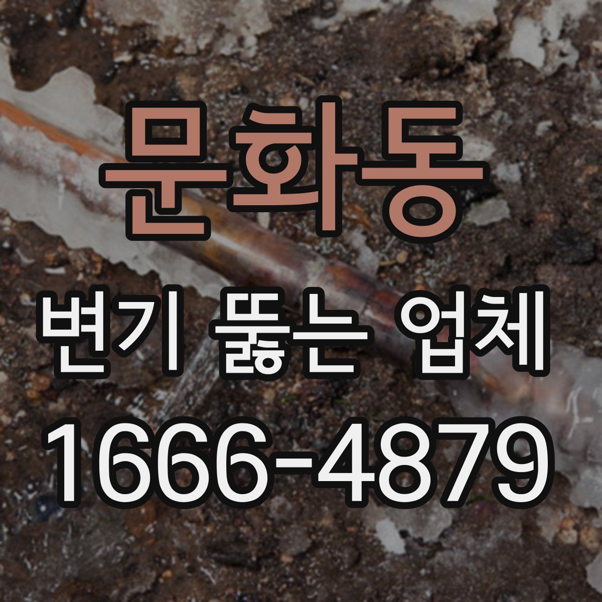 문화동 변기 뚫는 업체
