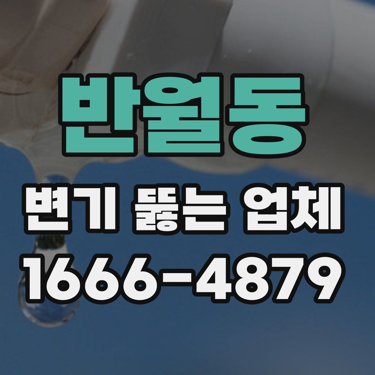 반월동 변기 뚫는 업체