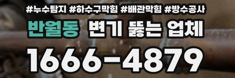 반월동 변기 뚫는 업체