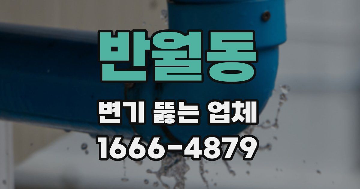 반월동 변기 뚫는 업체