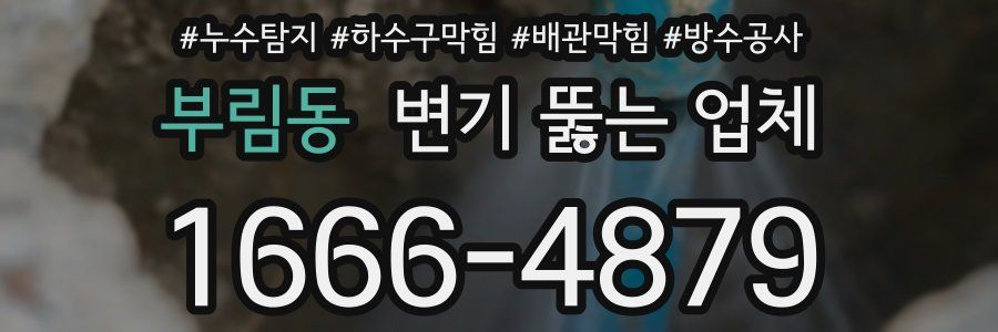 부림동 변기 뚫는 업체