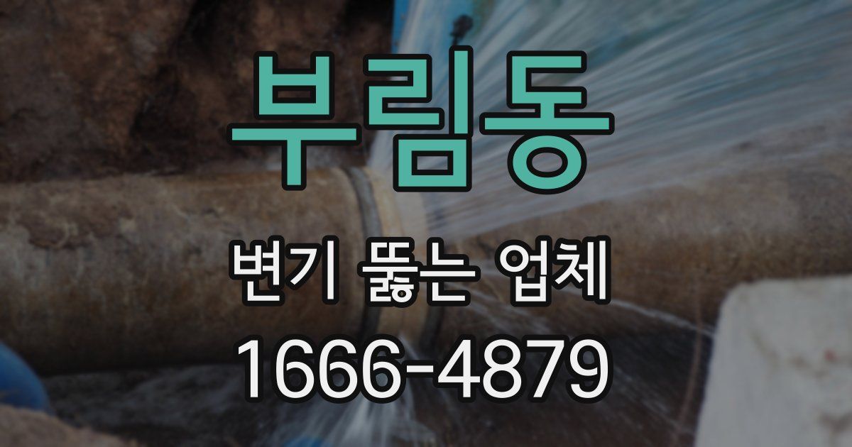 부림동 변기 뚫는 업체