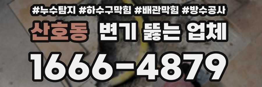 산호동 변기 뚫는 업체