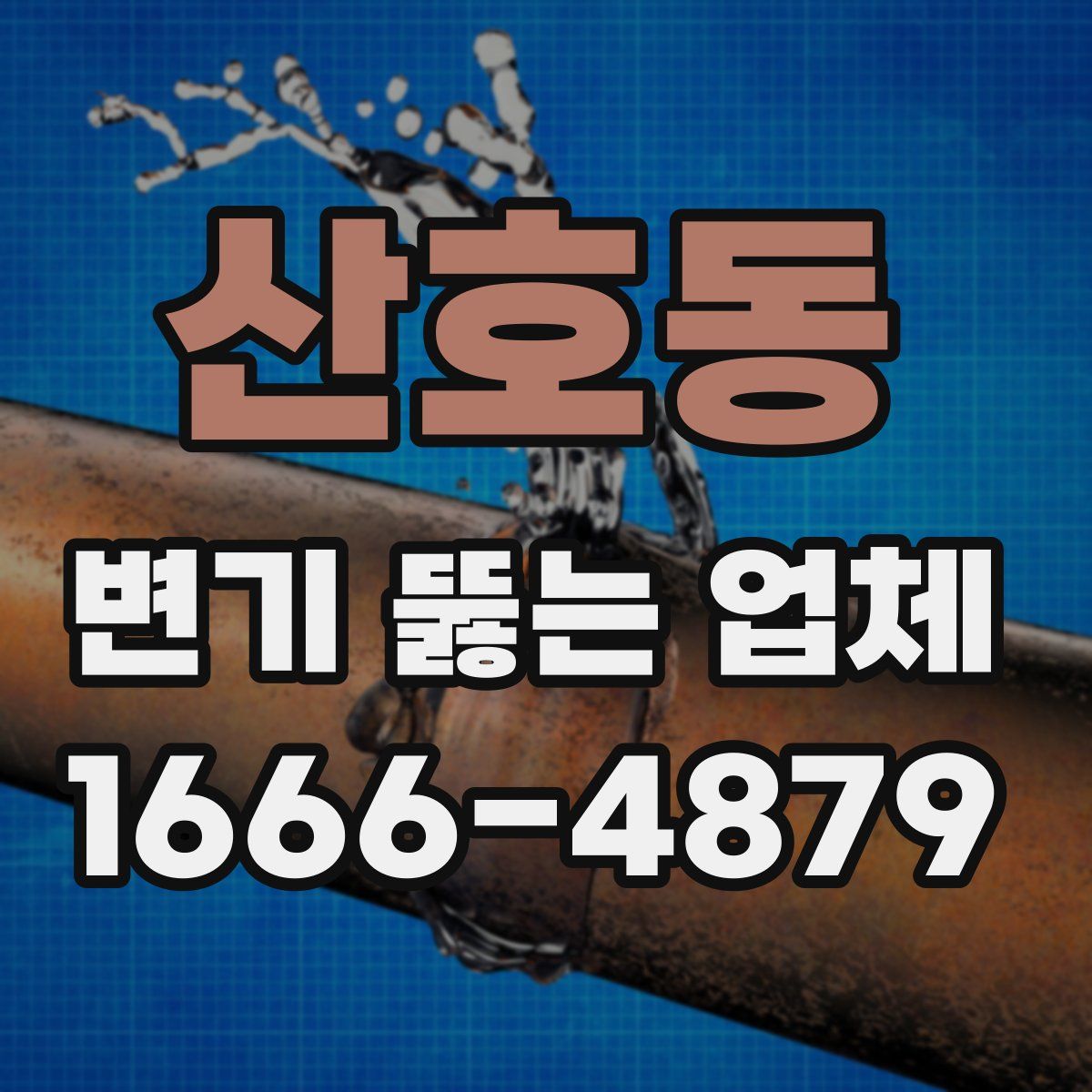 산호동 변기 뚫는 업체