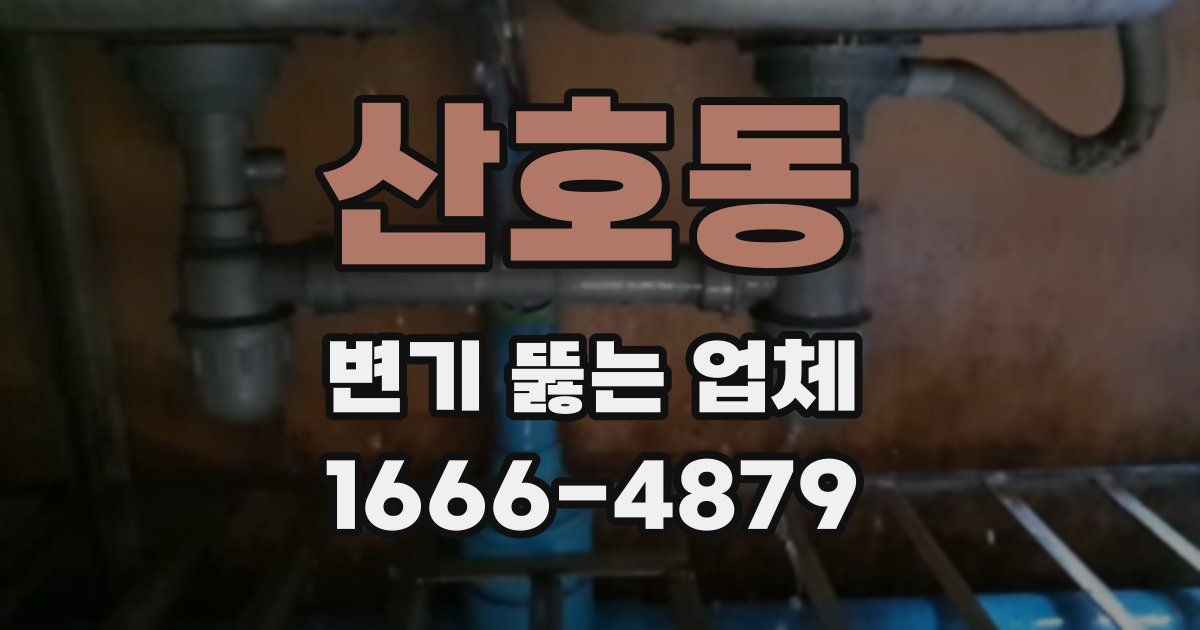 산호동 변기 뚫는 업체