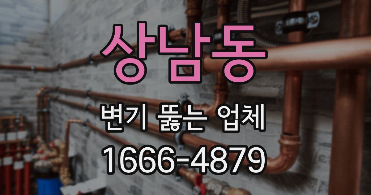 상남동 변기 뚫는 업체