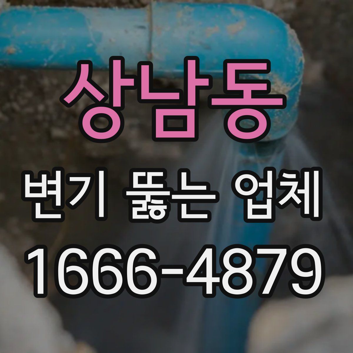 상남동 변기 뚫는 업체