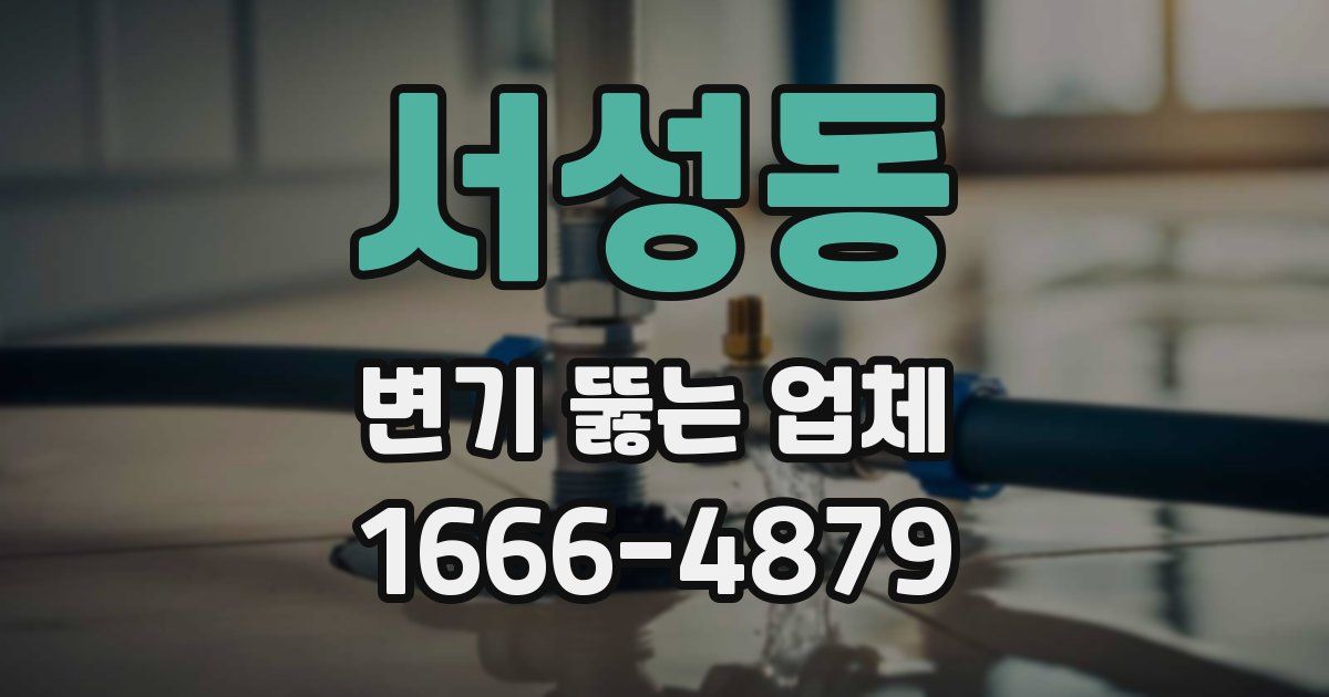 서성동 변기 뚫는 업체