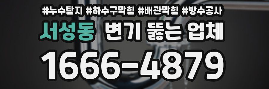 서성동 변기 뚫는 업체