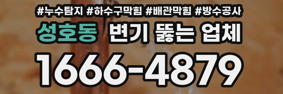 성호동 변기 뚫는 업체
