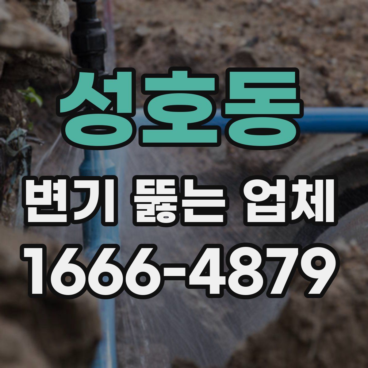 성호동 변기 뚫는 업체