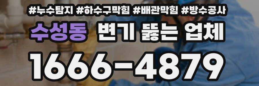 수성동 변기 뚫는 업체
