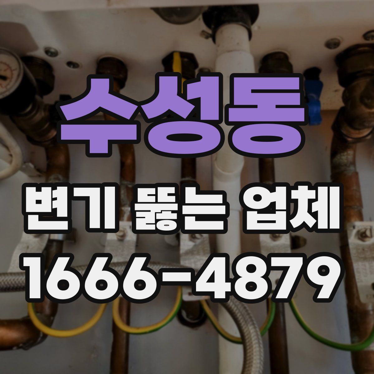 수성동 변기 뚫는 업체