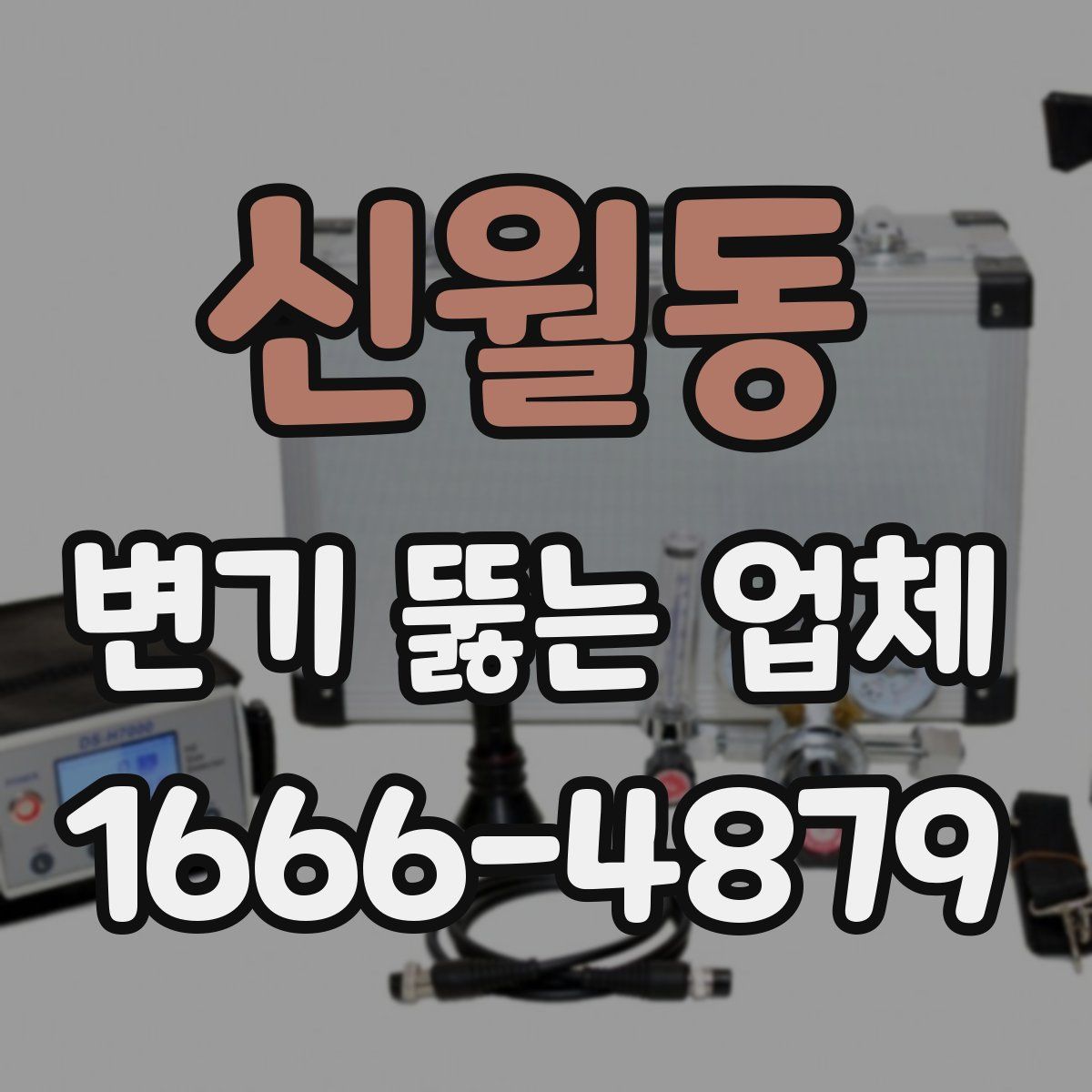 신월동 변기 뚫는 업체