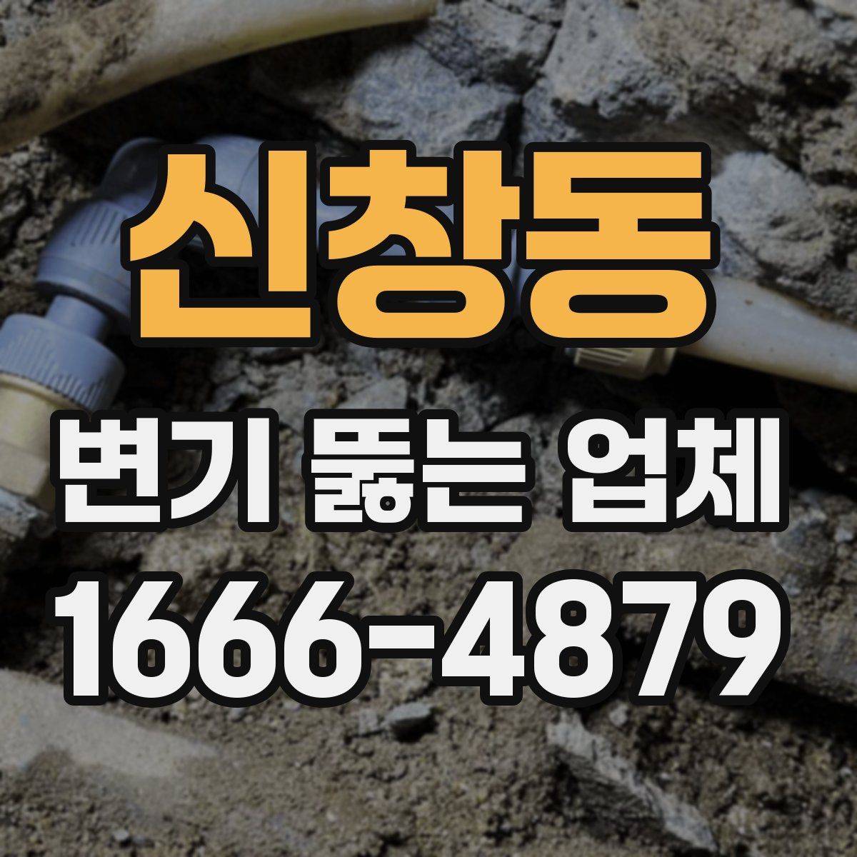 신창동 변기 뚫는 업체