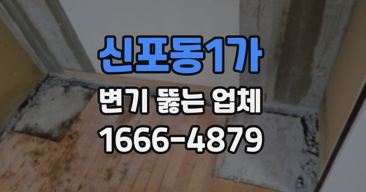 신포동1가 변기 뚫는 업체