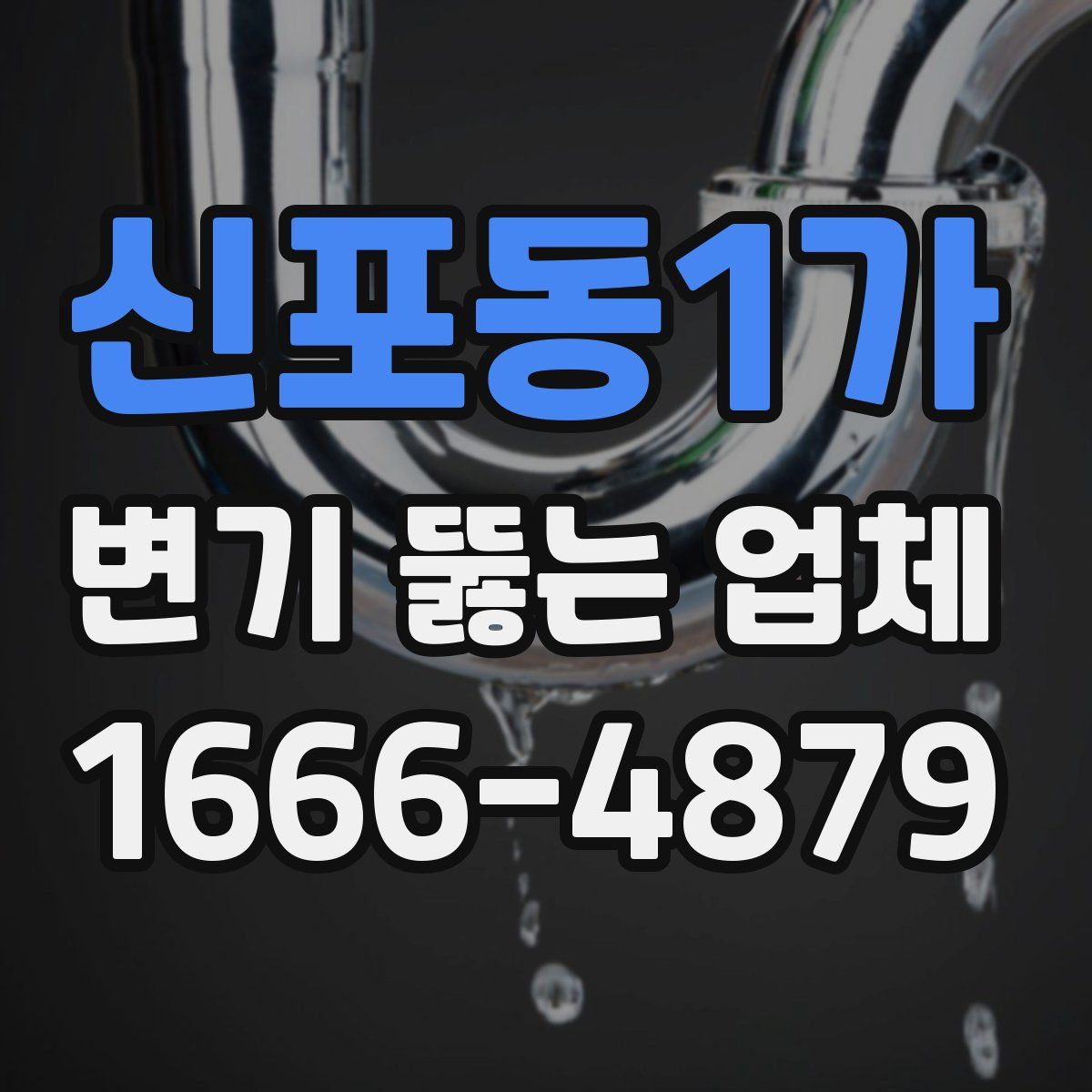 신포동1가 변기 뚫는 업체