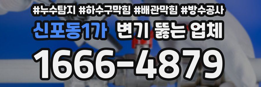 신포동1가 변기 뚫는 업체