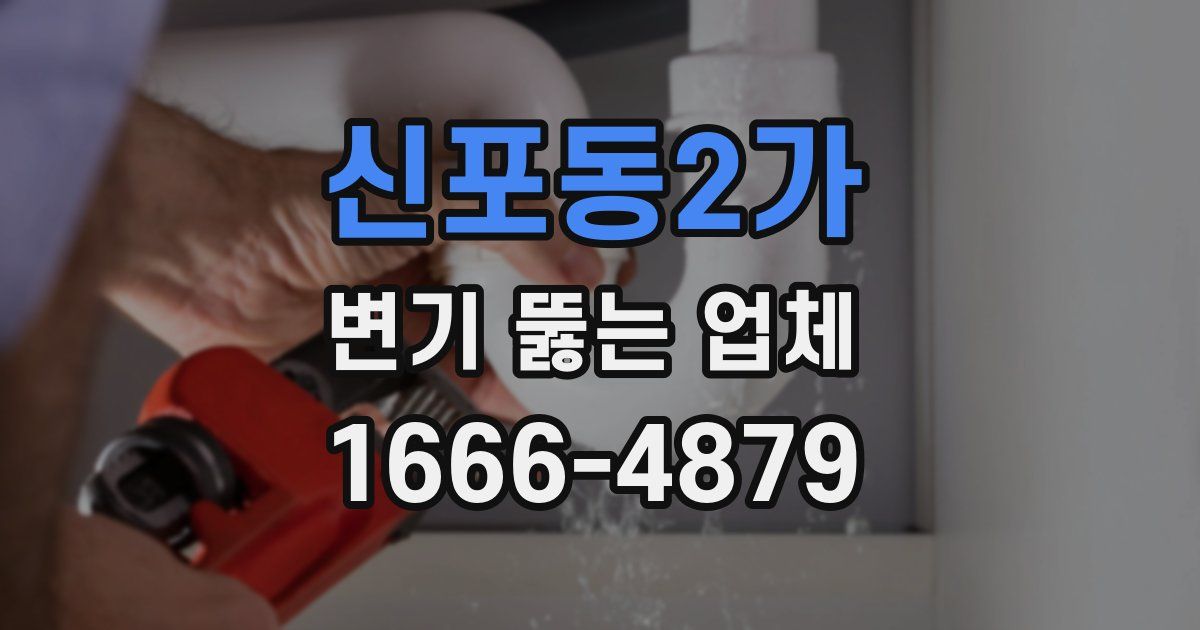 신포동2가 변기 뚫는 업체