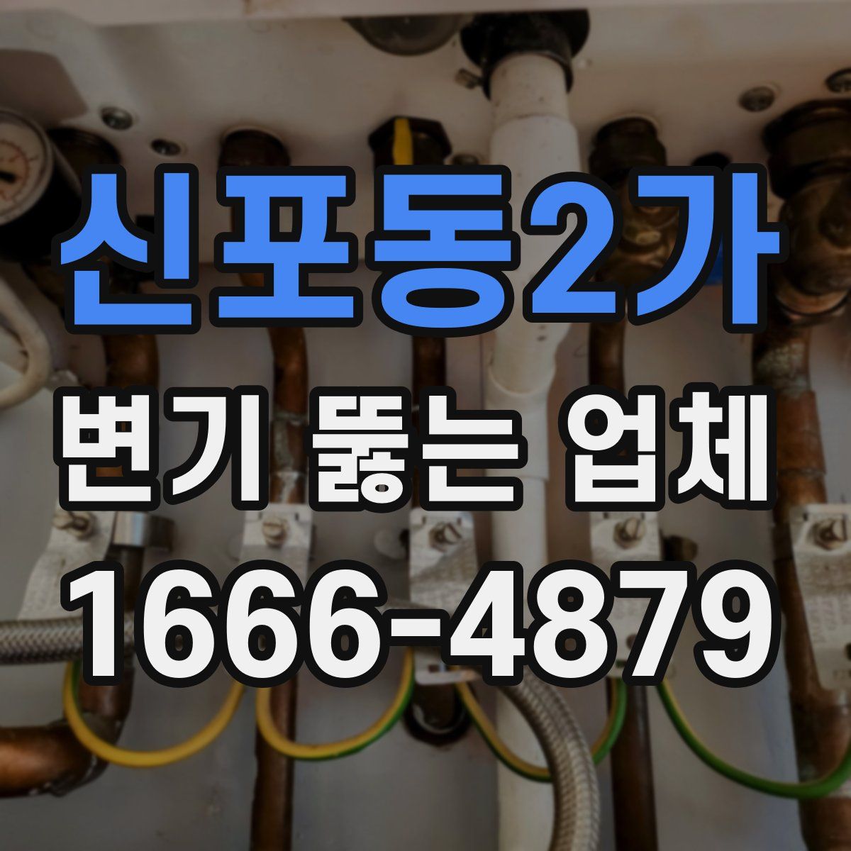 신포동2가 변기 뚫는 업체