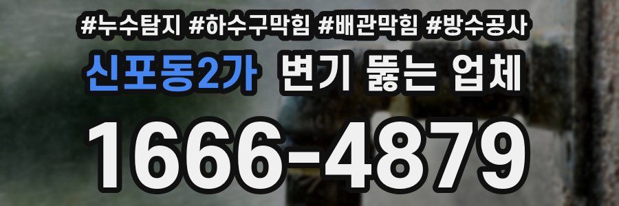 신포동2가 변기 뚫는 업체