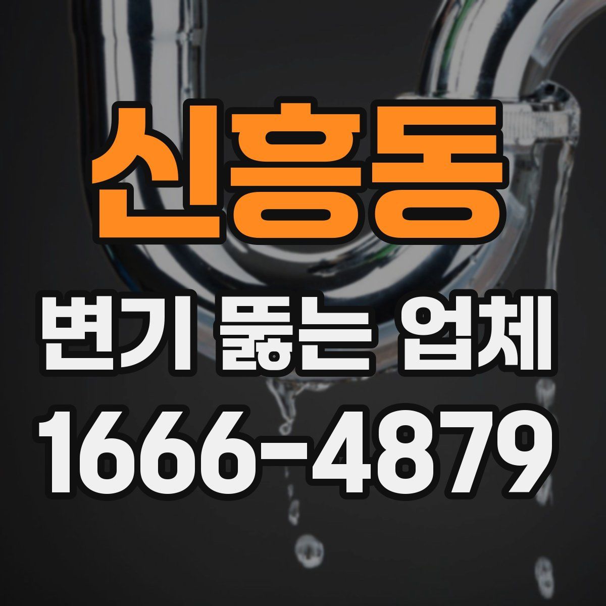 신흥동 변기 뚫는 업체