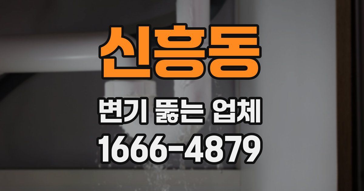 신흥동 변기 뚫는 업체