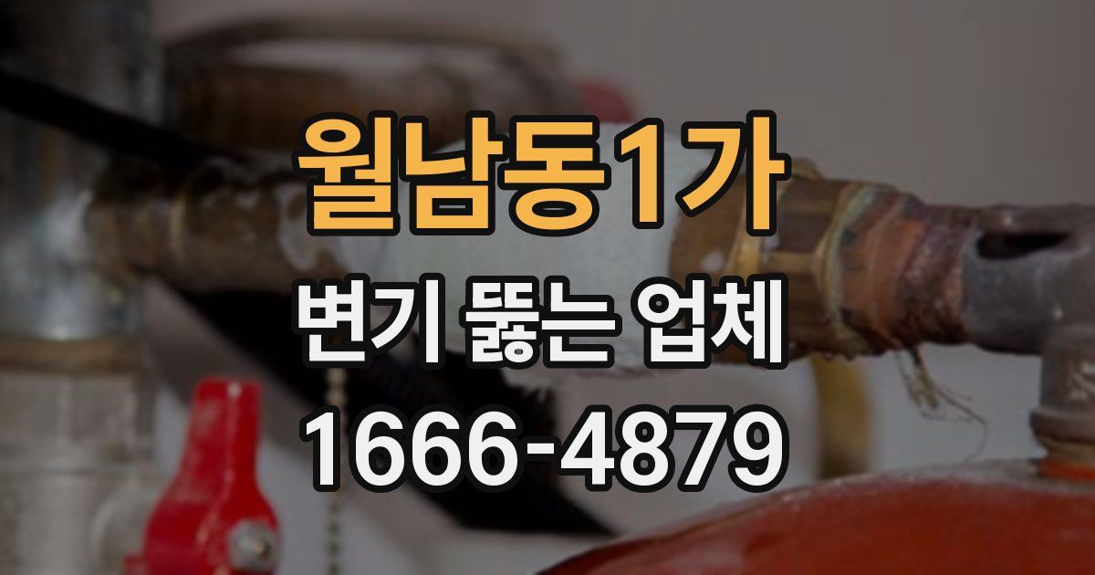 월남동1가 변기 뚫는 업체