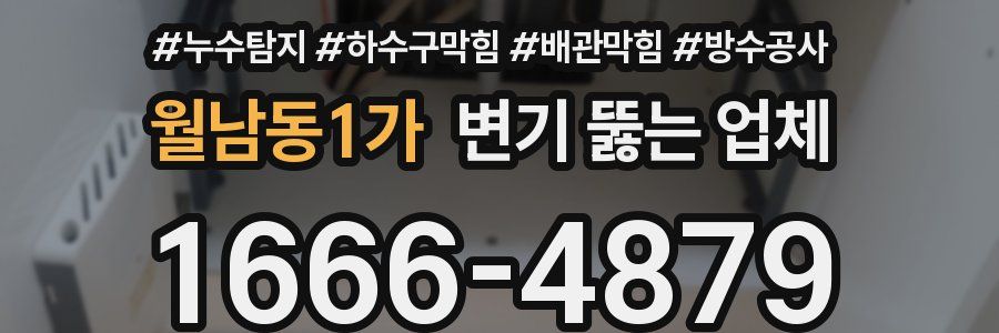 월남동1가 변기 뚫는 업체