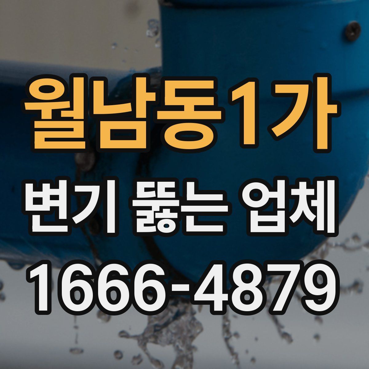 월남동1가 변기 뚫는 업체