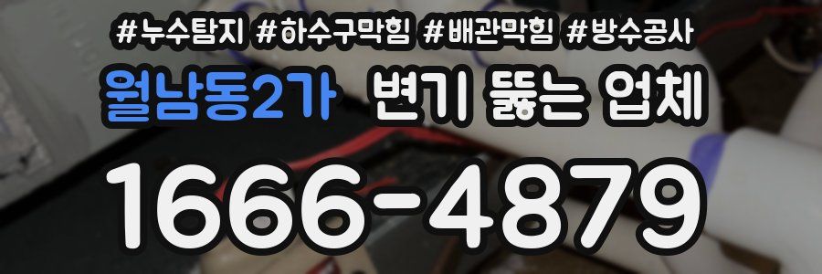 월남동2가 변기 뚫는 업체