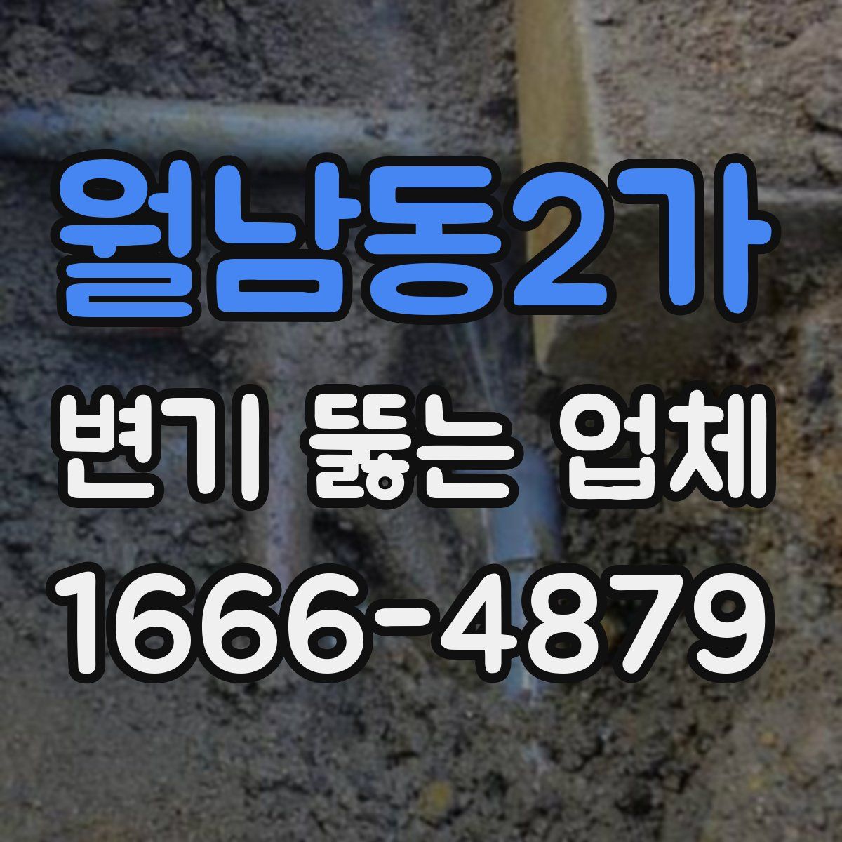 월남동2가 변기 뚫는 업체