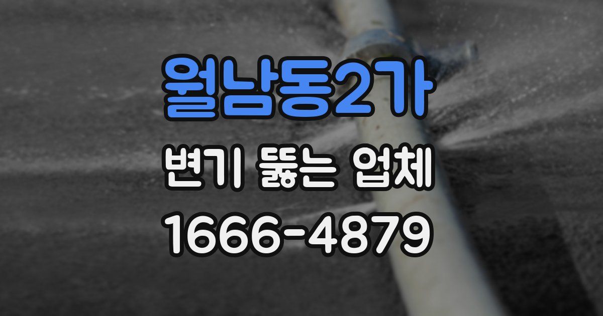 월남동2가 변기 뚫는 업체
