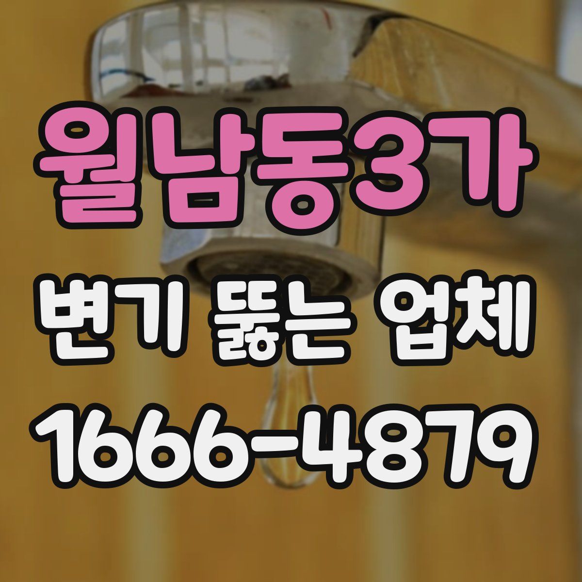 월남동3가 변기 뚫는 업체