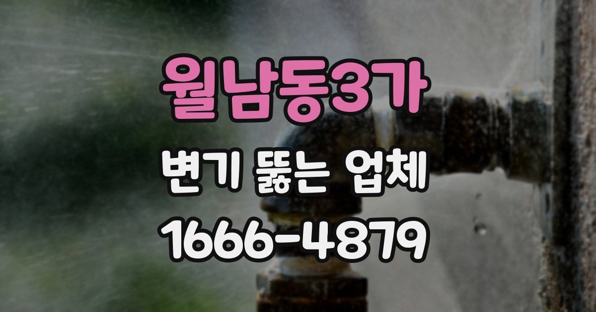 월남동3가 변기 뚫는 업체