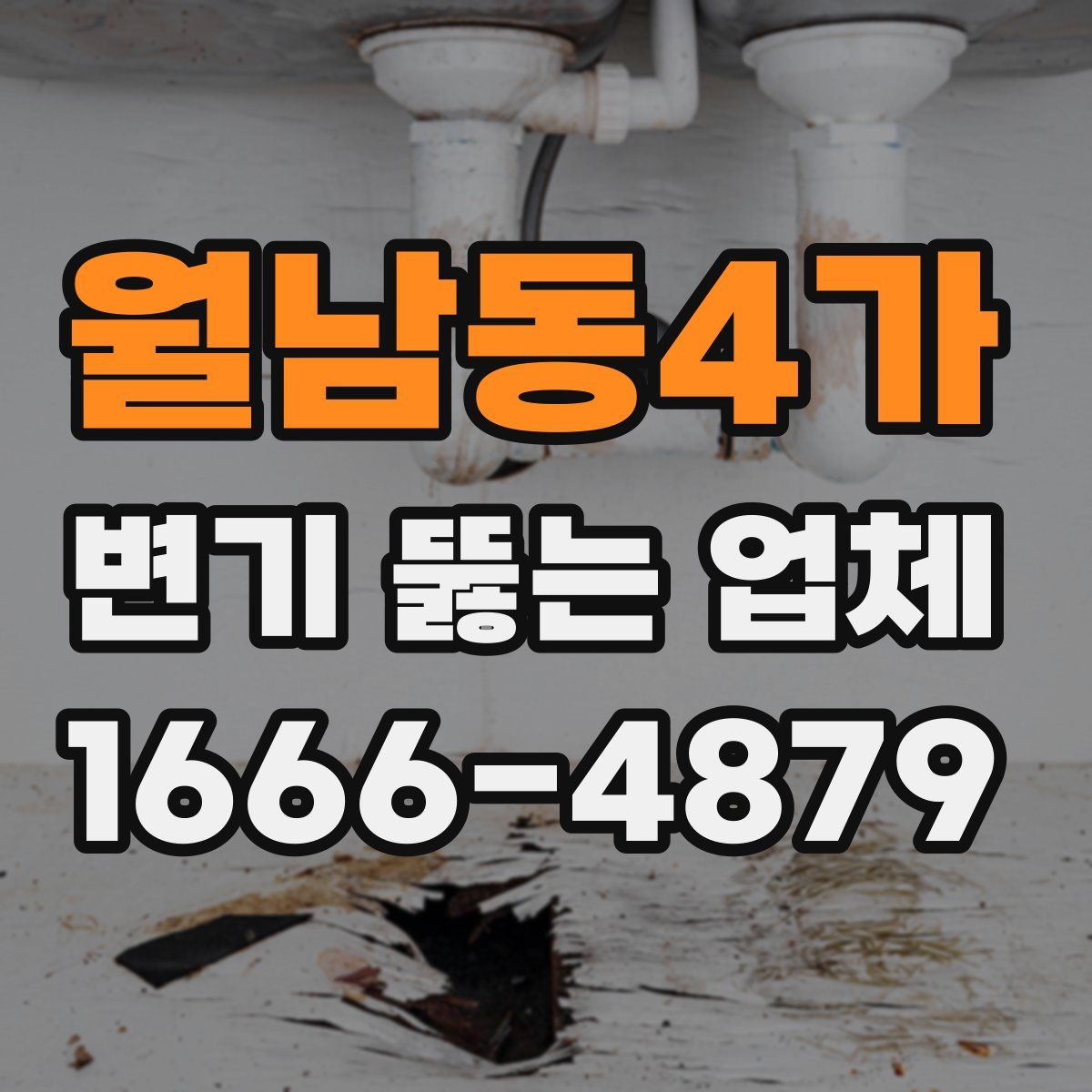 월남동4가 변기 뚫는 업체